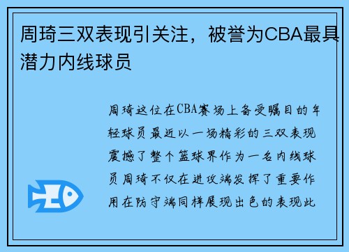 周琦三双表现引关注，被誉为CBA最具潜力内线球员