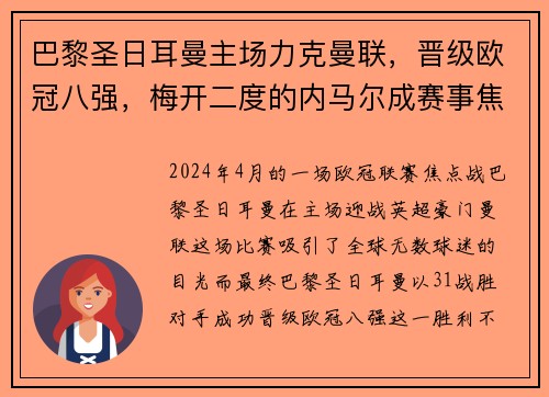 巴黎圣日耳曼主场力克曼联，晋级欧冠八强，梅开二度的内马尔成赛事焦点