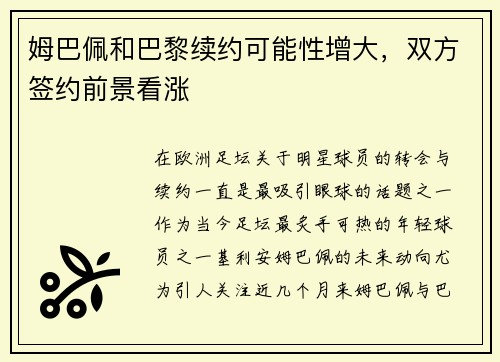 姆巴佩和巴黎续约可能性增大，双方签约前景看涨