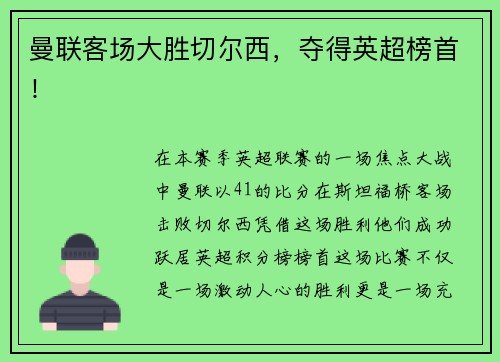 曼联客场大胜切尔西，夺得英超榜首！