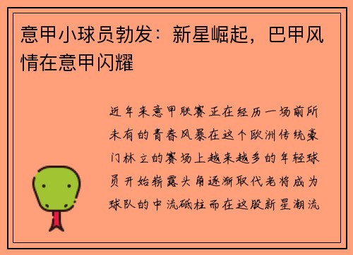 意甲小球员勃发：新星崛起，巴甲风情在意甲闪耀