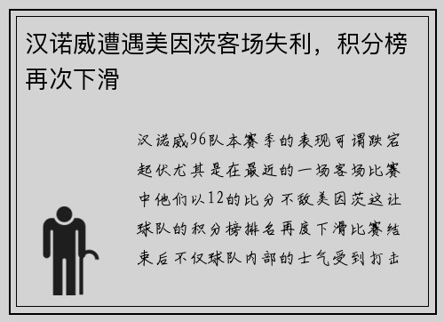 汉诺威遭遇美因茨客场失利，积分榜再次下滑