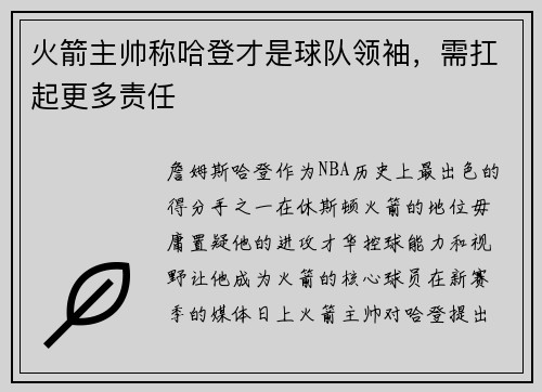 火箭主帅称哈登才是球队领袖，需扛起更多责任