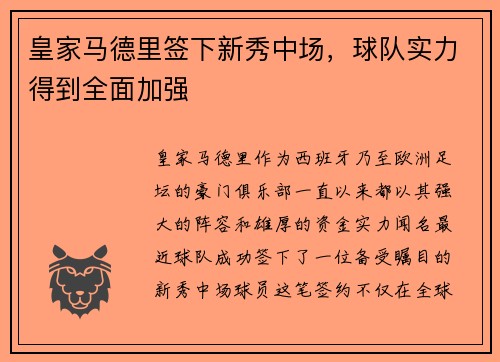 皇家马德里签下新秀中场，球队实力得到全面加强