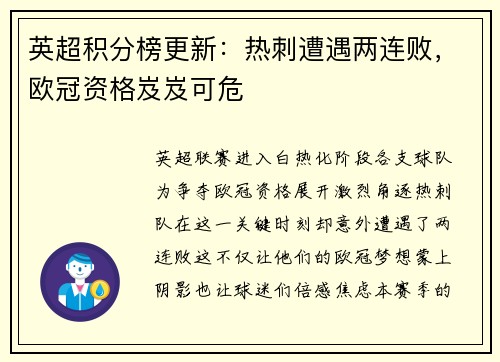 英超积分榜更新：热刺遭遇两连败，欧冠资格岌岌可危