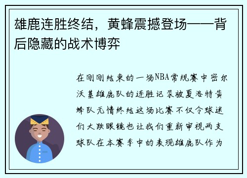 雄鹿连胜终结，黄蜂震撼登场——背后隐藏的战术博弈