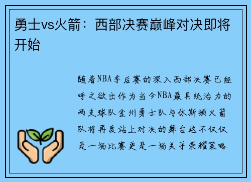 勇士vs火箭：西部决赛巅峰对决即将开始