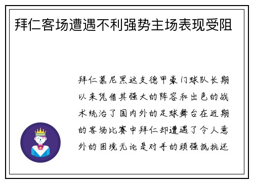 拜仁客场遭遇不利强势主场表现受阻