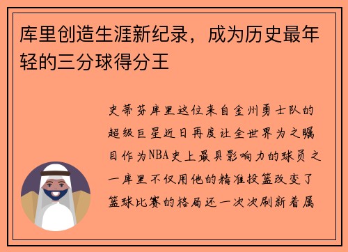 库里创造生涯新纪录，成为历史最年轻的三分球得分王