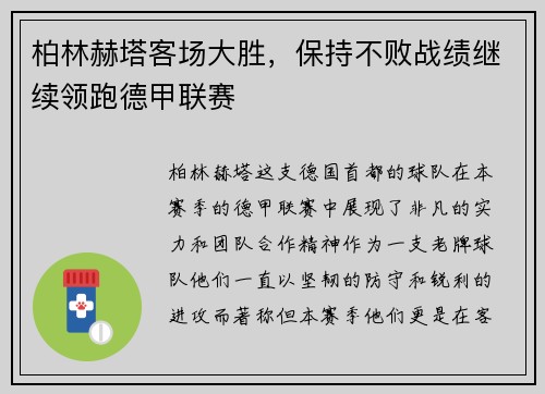 柏林赫塔客场大胜，保持不败战绩继续领跑德甲联赛