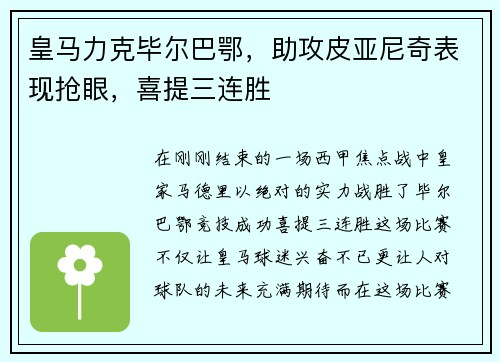 皇马力克毕尔巴鄂，助攻皮亚尼奇表现抢眼，喜提三连胜