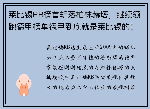 莱比锡RB榜首斩落柏林赫塔，继续领跑德甲榜单德甲到底就是莱比锡的！
