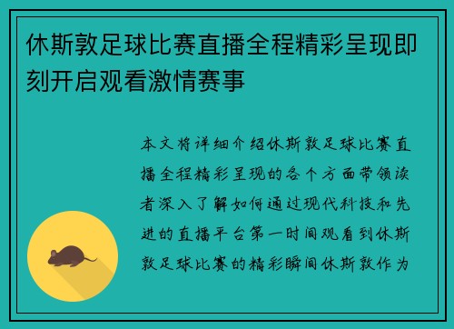 休斯敦足球比赛直播全程精彩呈现即刻开启观看激情赛事