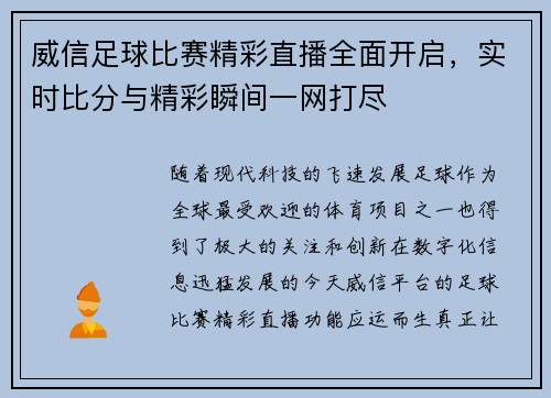 威信足球比赛精彩直播全面开启，实时比分与精彩瞬间一网打尽
