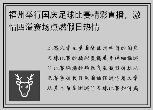 福州举行国庆足球比赛精彩直播，激情四溢赛场点燃假日热情